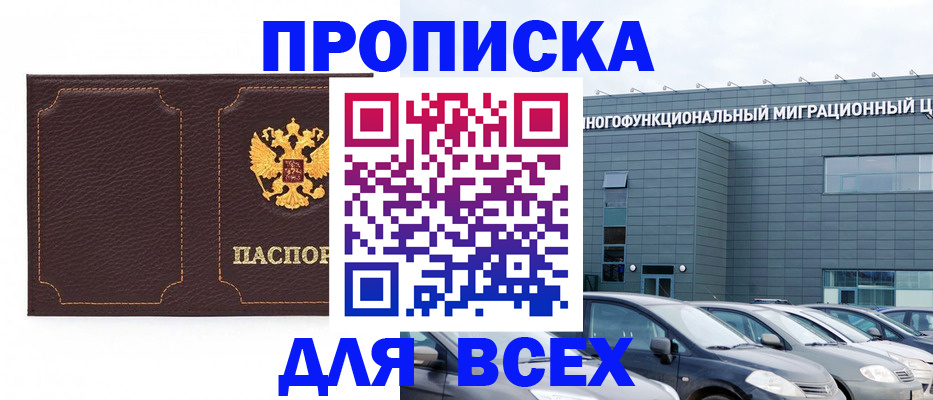 прописка 2025 в Могочи